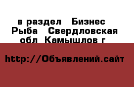  в раздел : Бизнес » Рыба . Свердловская обл.,Камышлов г.